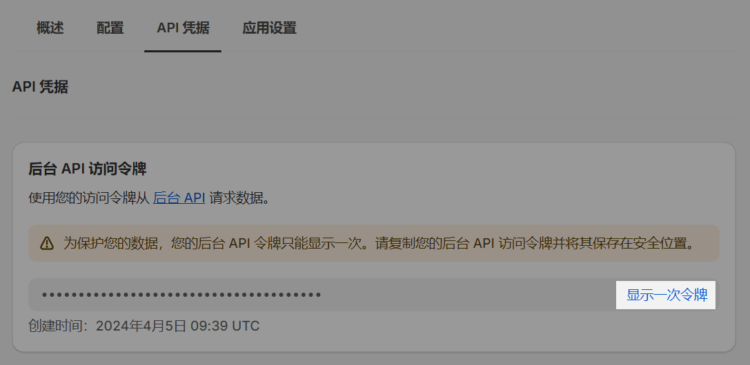 点击 '显示一次命令'